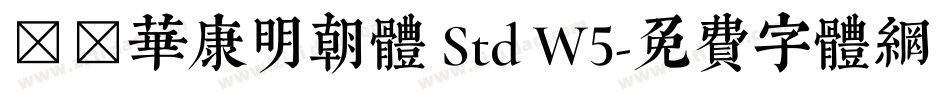 ＤＦ華康明朝体 Std W5字体转换